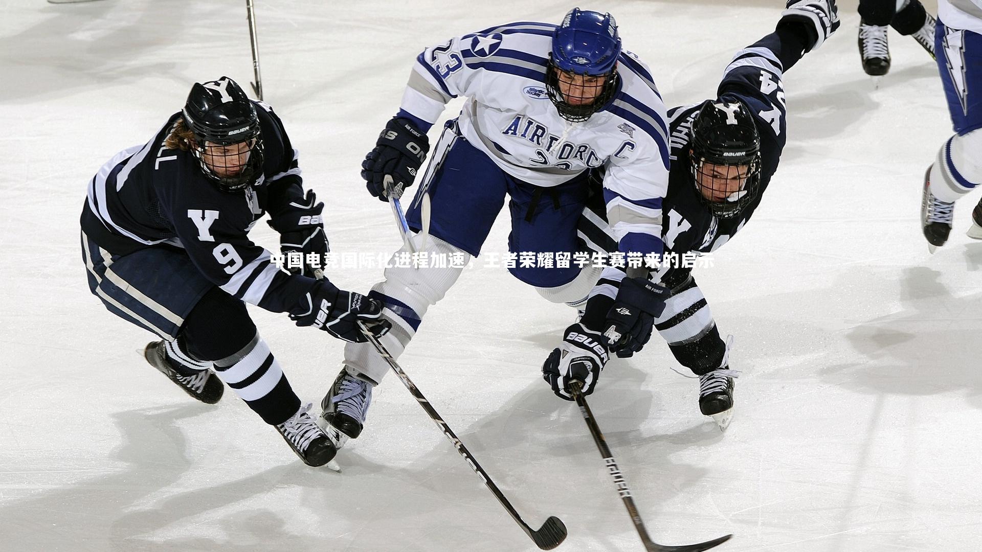 中国电竞国际化进程加速，王者荣耀留学生赛带来的启示