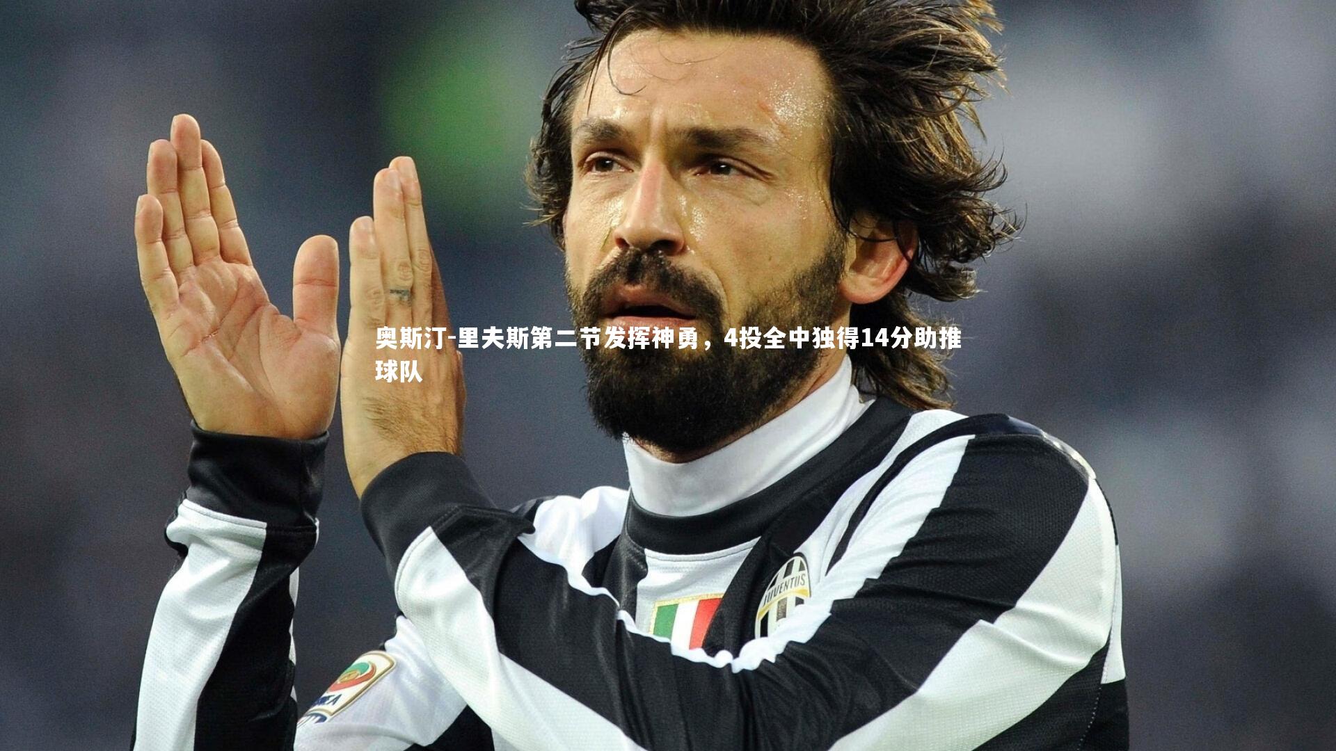 南宫体育|奥斯汀-里夫斯第二节发挥神勇，4投全中独得14分助推球队