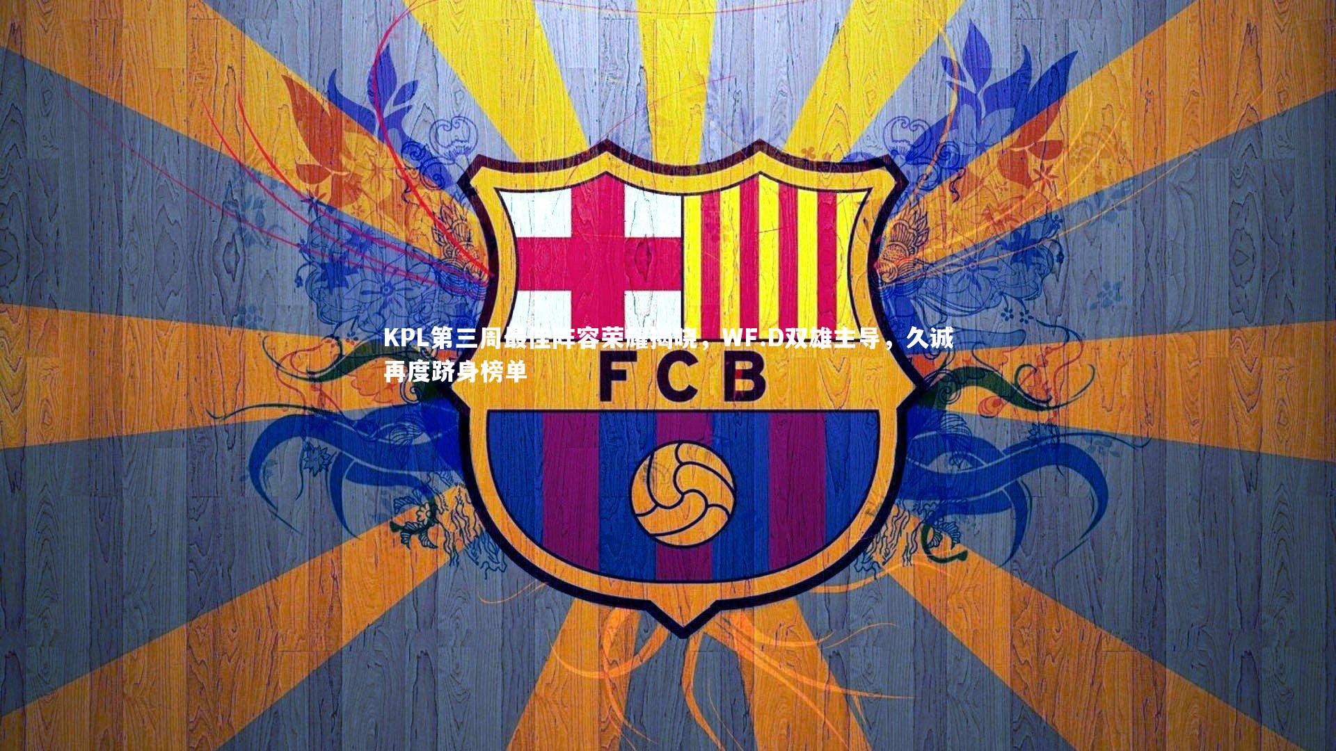 KPL第三周最佳阵容荣耀揭晓，WF.D双雄主导，久诚再度跻身榜单