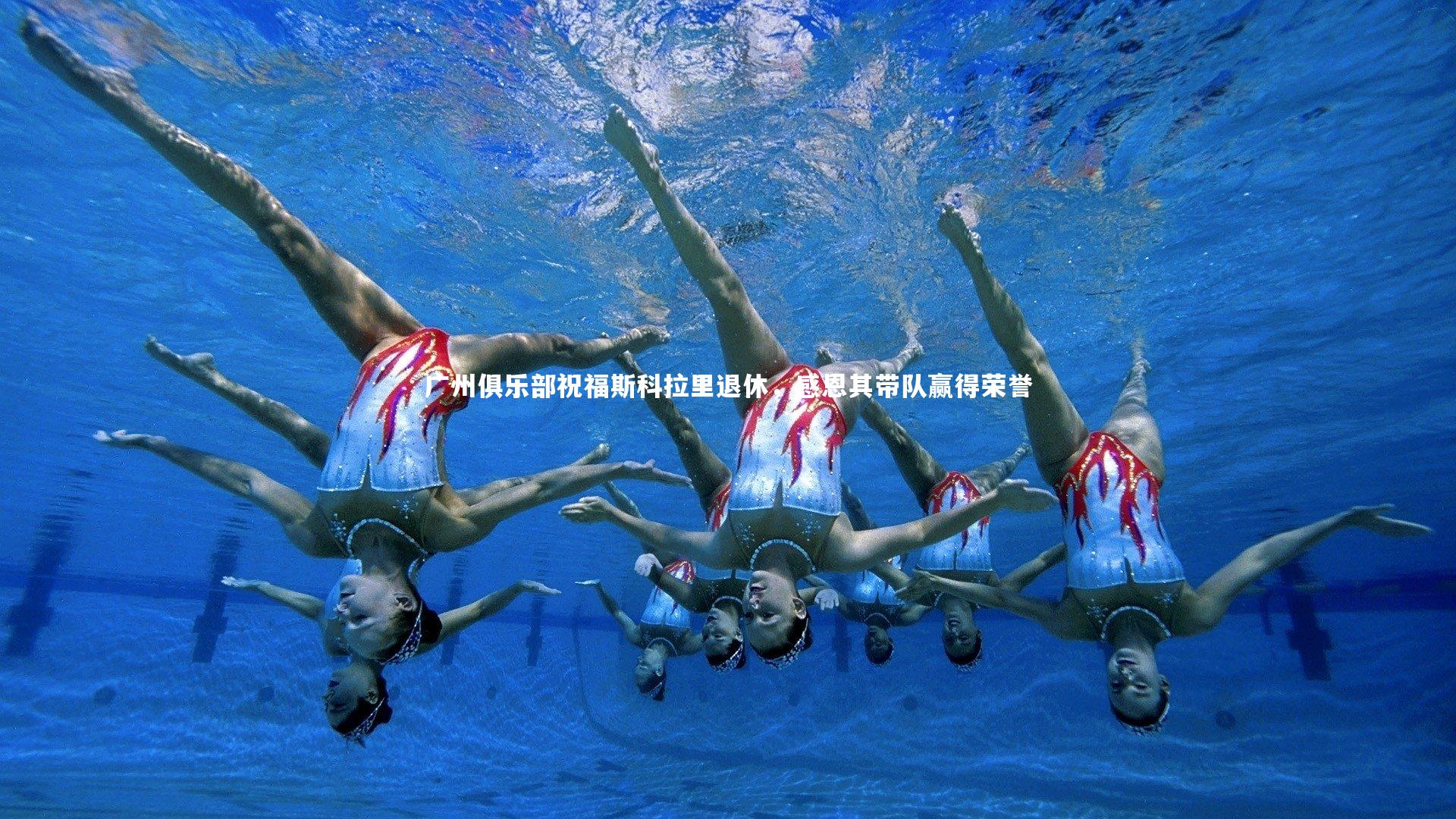 广州俱乐部祝福斯科拉里退休，感恩其带队赢得荣誉