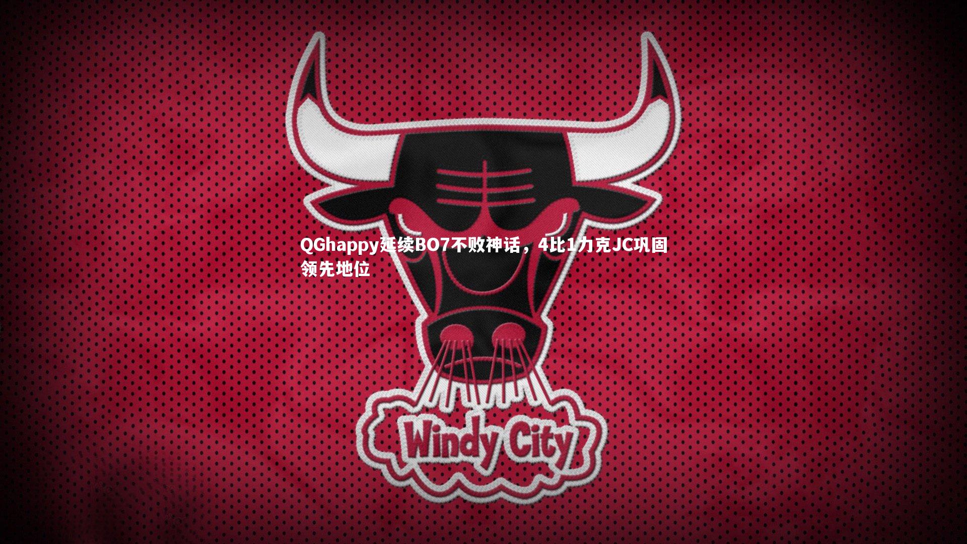 【南宫游戏官网】QGhappy延续BO7不败神话，4比1力克JC巩固领先地位