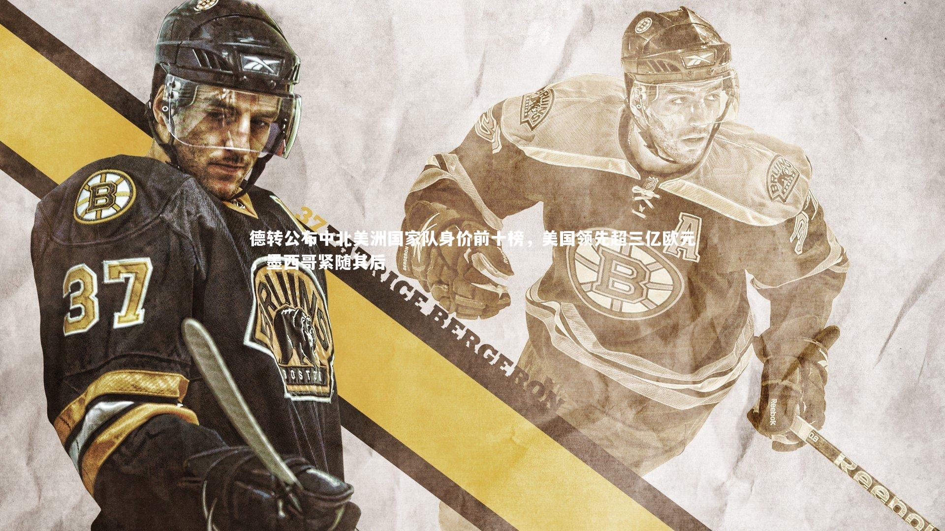 南宫大舞台_德转公布中北美洲国家队身价前十榜，美国领先超三亿欧元，墨西哥紧随其后