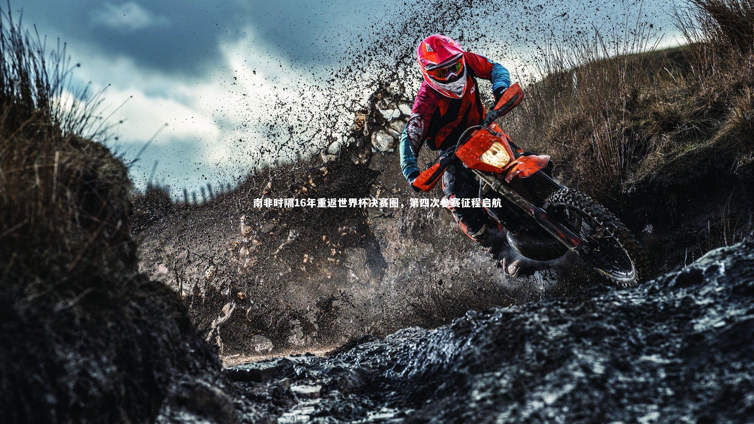 南宫游戏官网-南非时隔16年重返世界杯决赛圈，第四次参赛征程启航