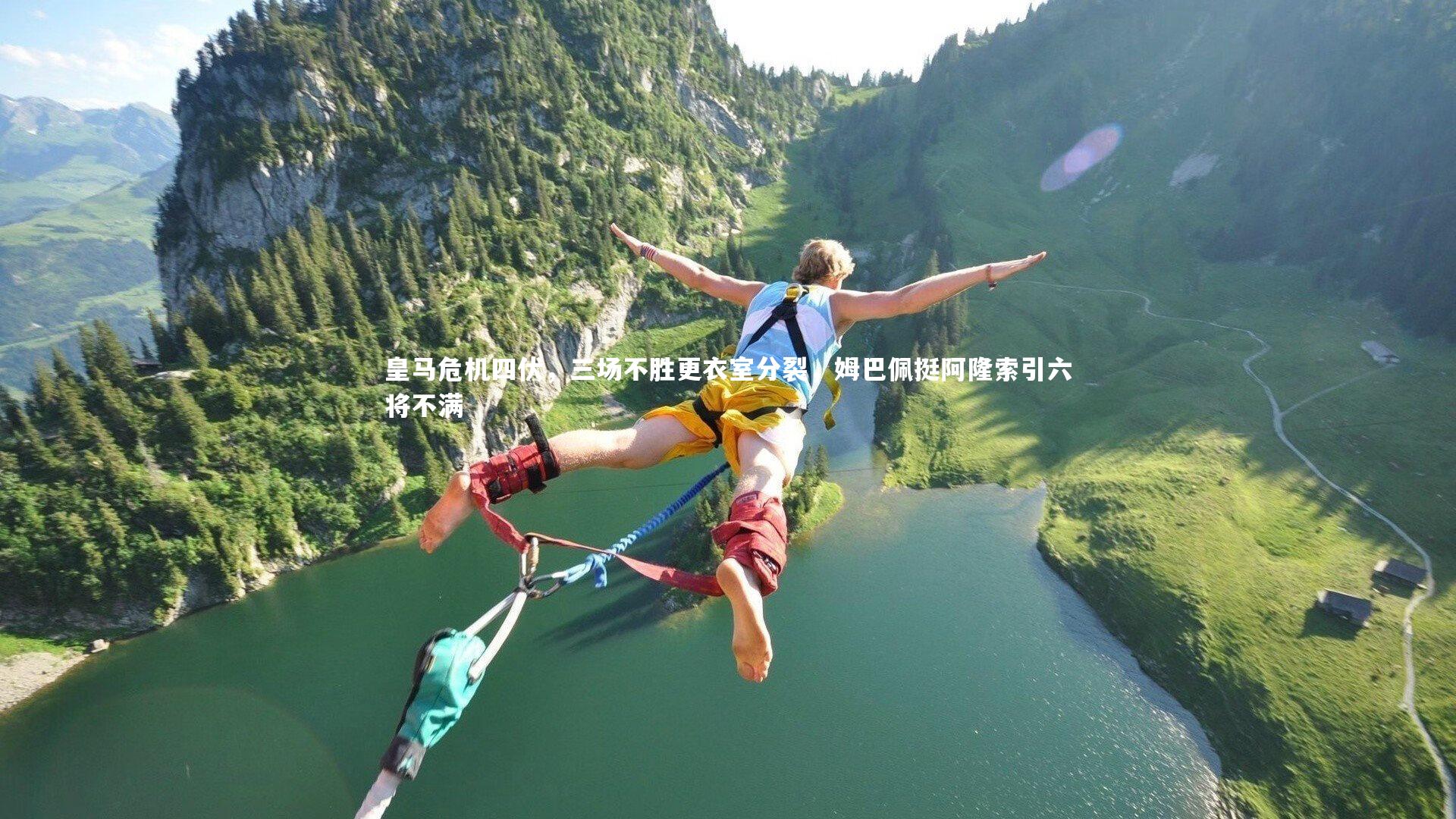 【南宫体育】皇马危机四伏，三场不胜更衣室分裂，姆巴佩挺阿隆索引六将不满