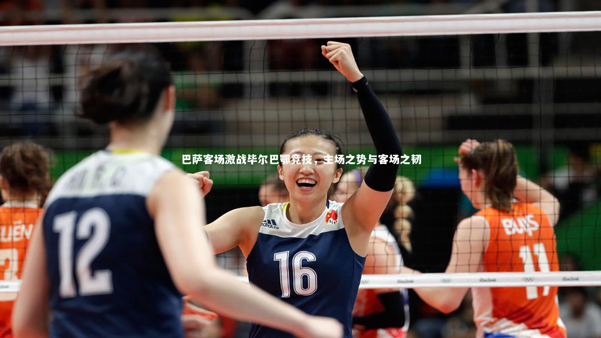 南宫体育-巴萨客场激战毕尔巴鄂竞技，主场之势与客场之韧