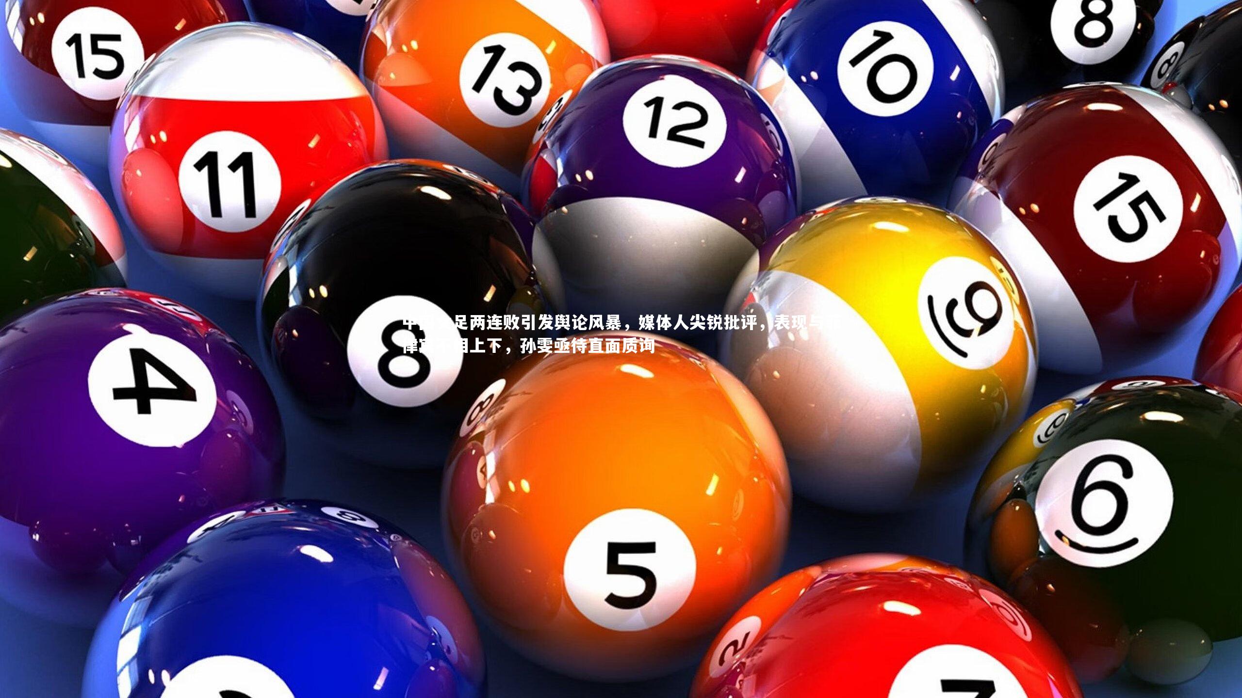 南宫游戏官网|中国女足两连败引发舆论风暴，媒体人尖锐批评，表现与菲律宾不相上下，孙雯亟待直面质询