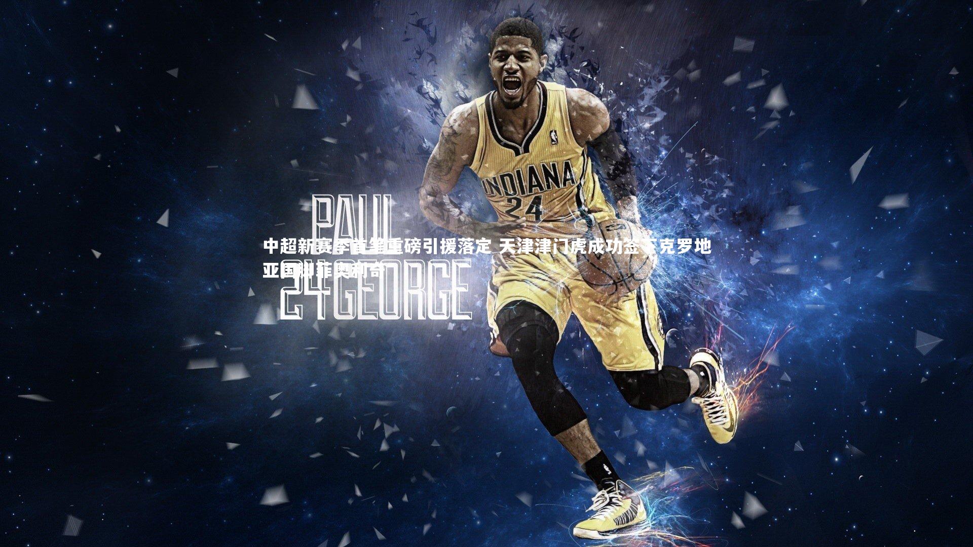 中超新赛季首笔重磅引援落定 天津津门虎成功签下克罗地亚国脚菲奥利奇