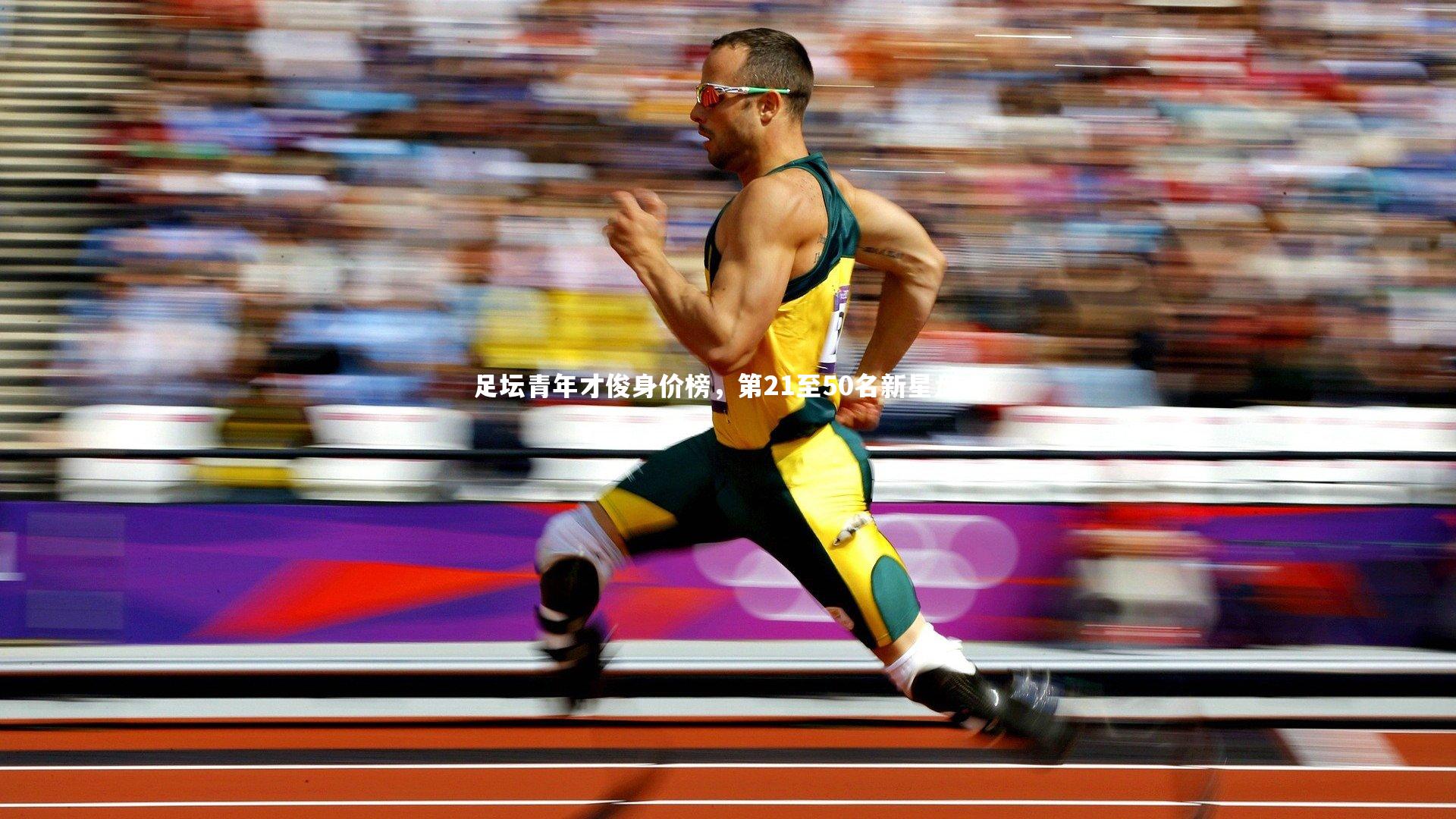 足坛青年才俊身价榜，第21至50名新星盘点