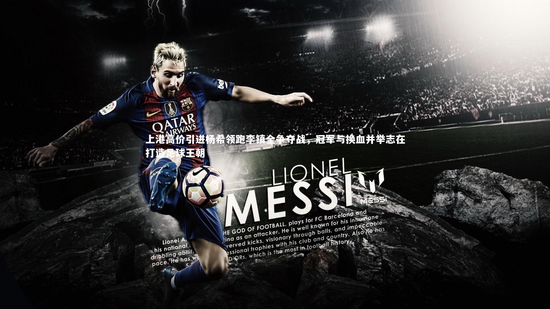 上港高价引进杨希领跑李镇全争夺战，冠军与换血并举志在打造足球王朝