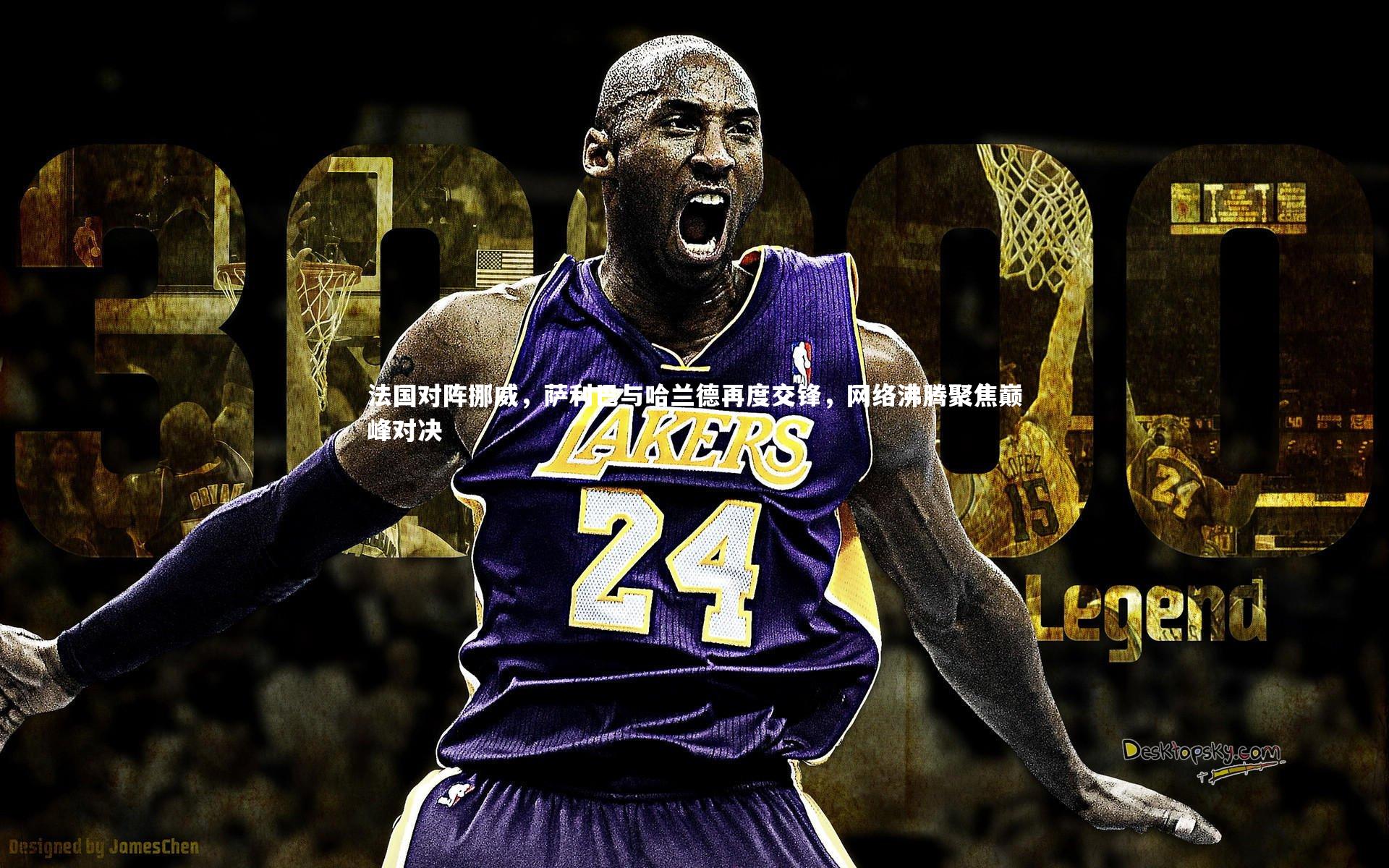 南宫游戏官网-法国对阵挪威，萨利巴与哈兰德再度交锋，网络沸腾聚焦巅峰对决