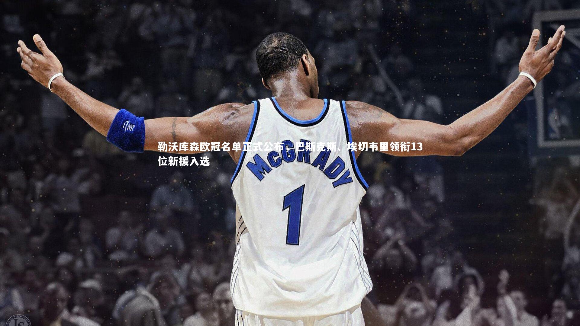 【南宫体育】勒沃库森欧冠名单正式公布，巴斯克斯、埃切韦里领衔13位新援入选