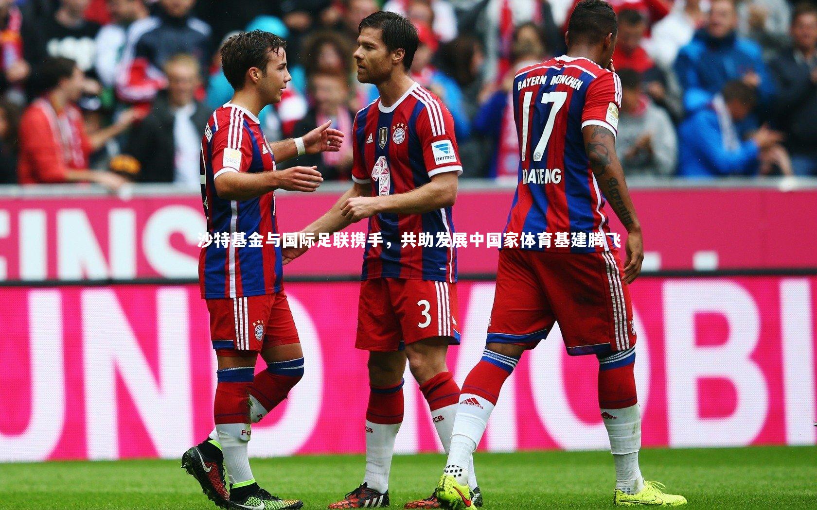 沙特基金与国际足联携手，共助发展中国家体育基建腾飞