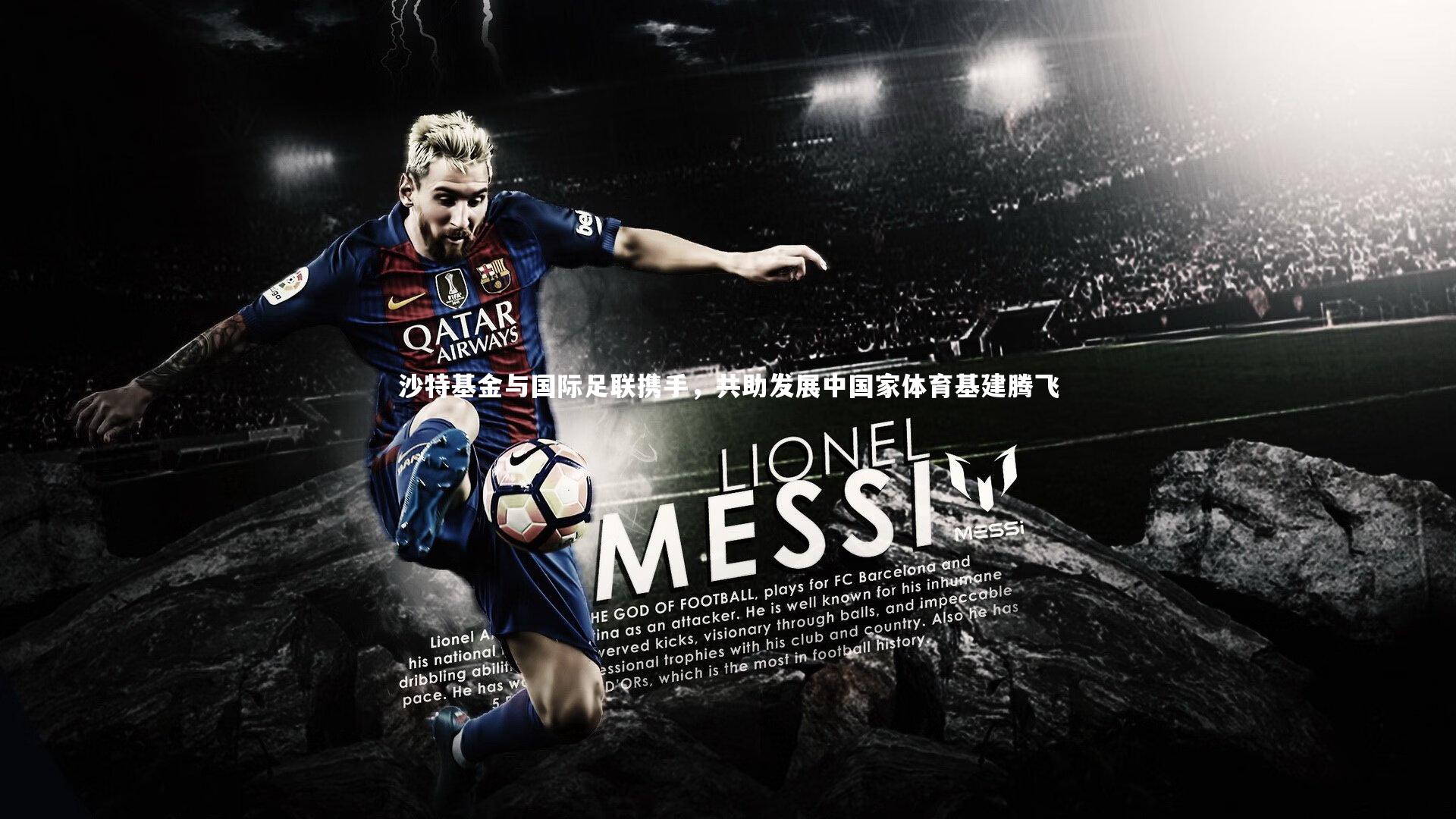 沙特基金与国际足联携手，共助发展中国家体育基建腾飞