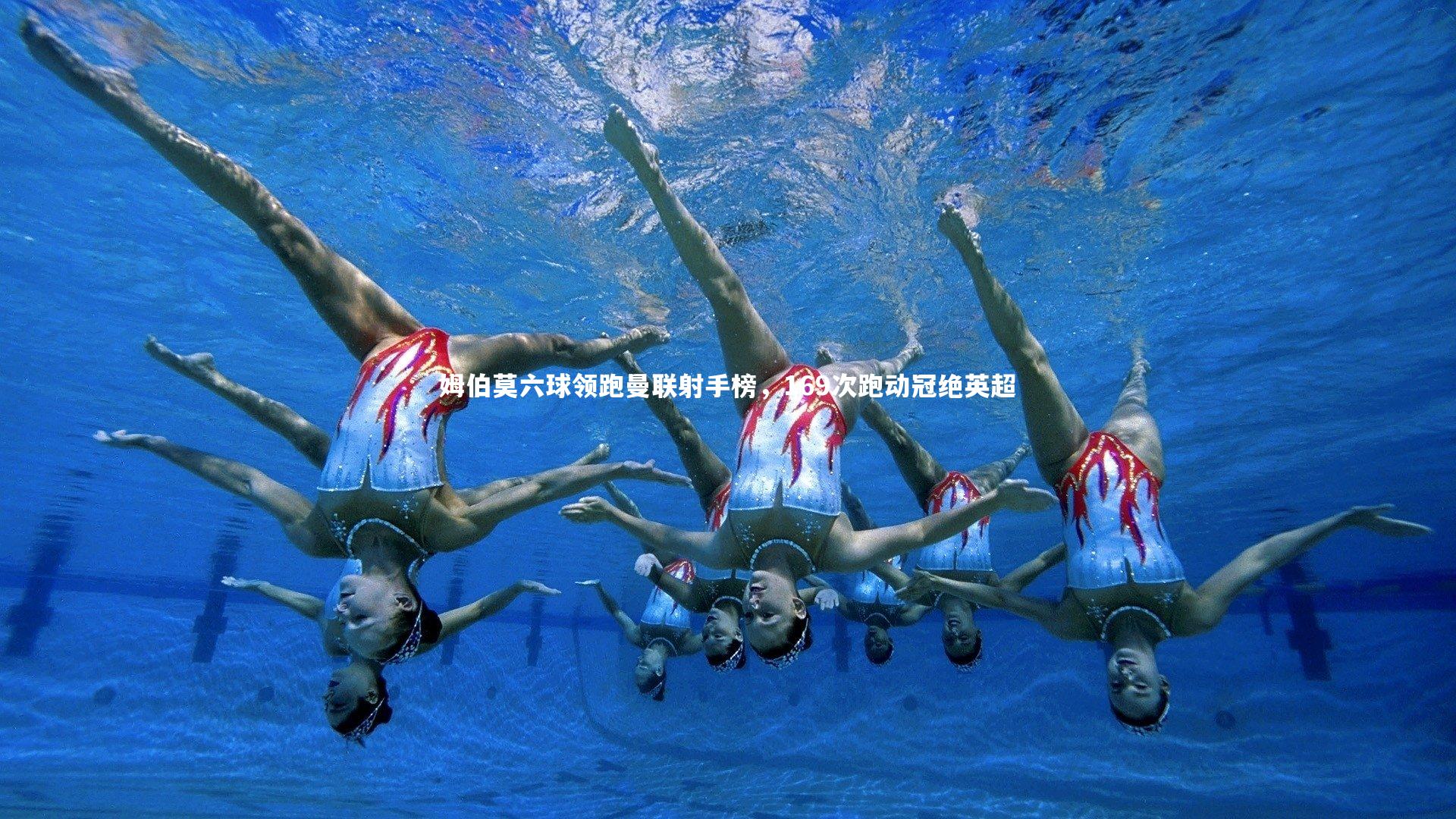 姆伯莫六球领跑曼联射手榜，169次跑动冠绝英超