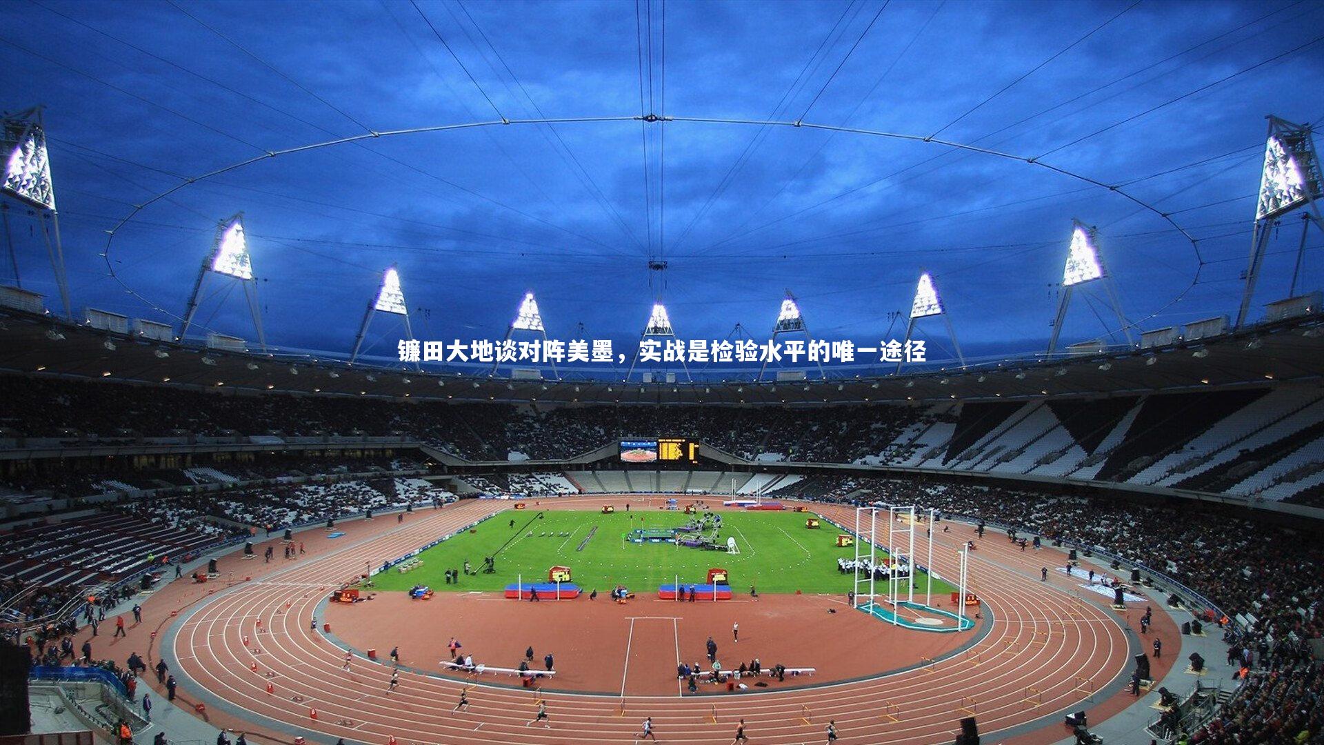 南宫游戏官网：镰田大地谈对阵美墨，实战是检验水平的唯一途径