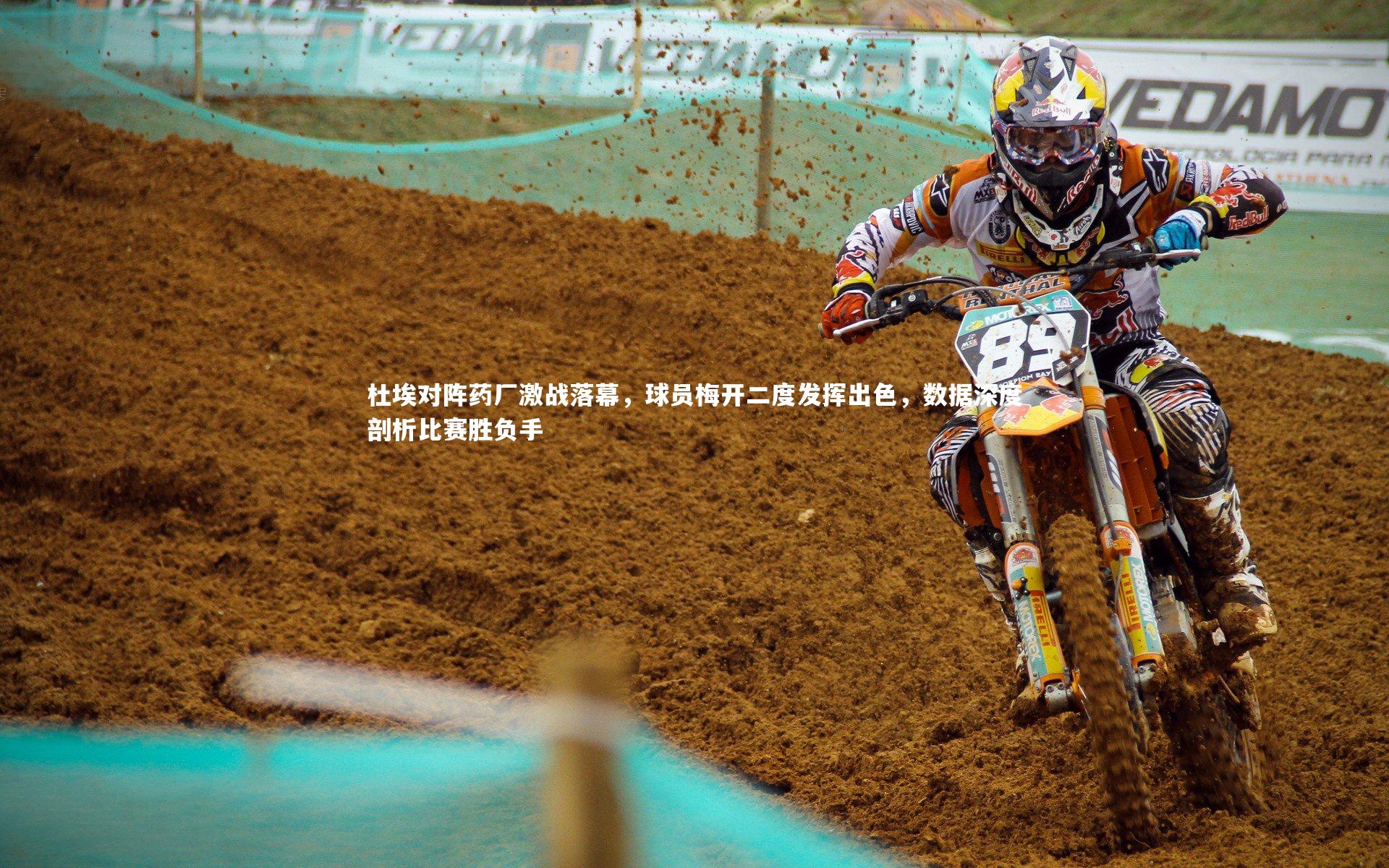 【南宫大舞台】杜埃对阵药厂激战落幕，球员梅开二度发挥出色，数据深度剖析比赛胜负手