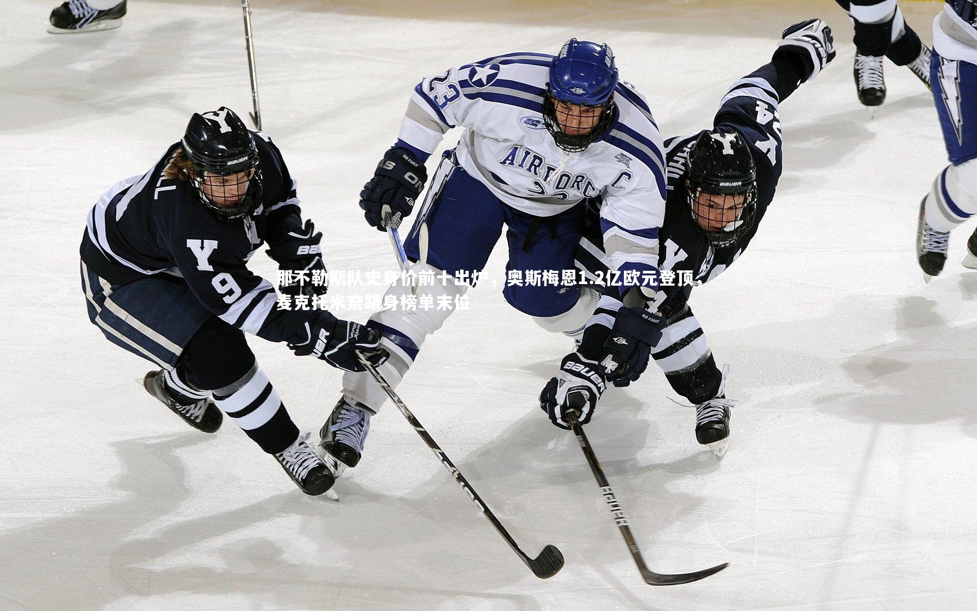 那不勒斯队史身价前十出炉，奥斯梅恩1.2亿欧元登顶，麦克托米奈跻身榜单末位