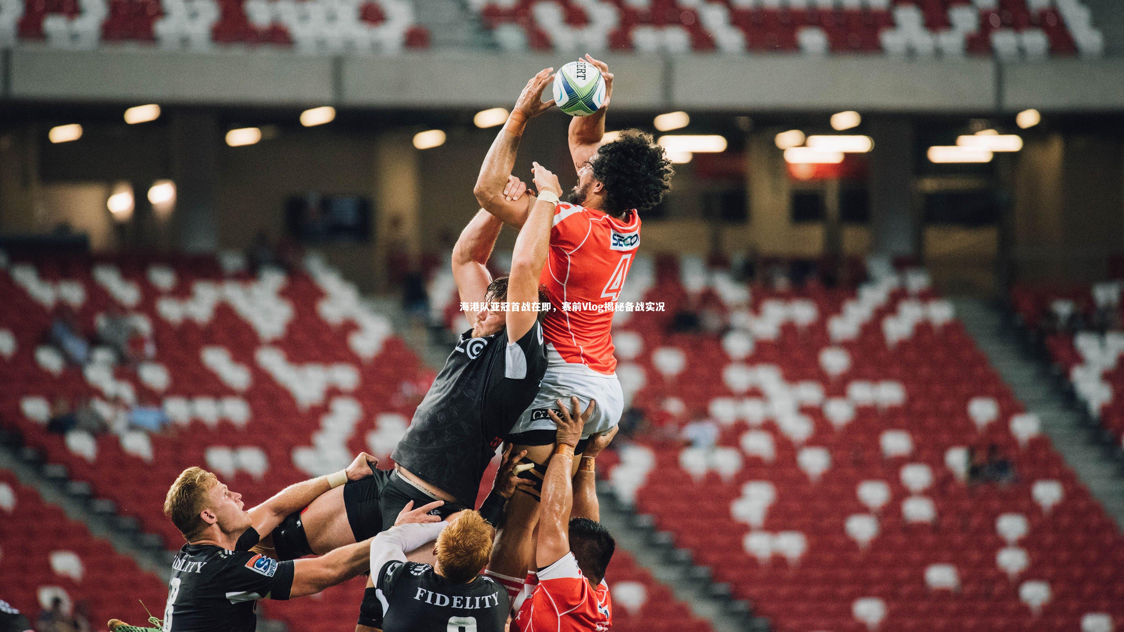 海港队亚冠首战在即，赛前Vlog揭秘备战实况