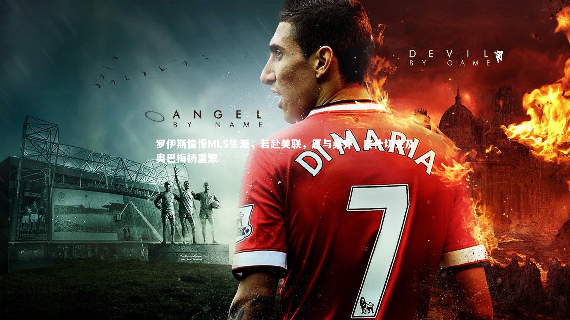 南宫体育_罗伊斯憧憬MLS生涯，若赴美联，愿与桑乔、皮什切克及奥巴梅扬重聚