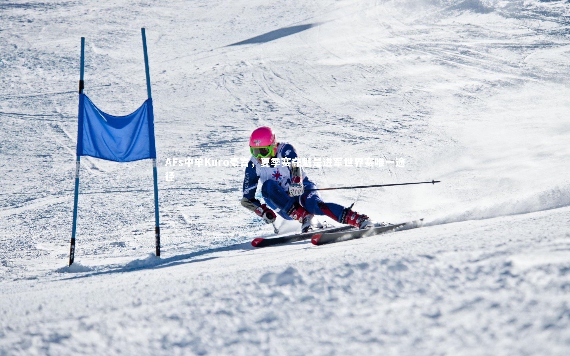 南宫大舞台_AFs中单Kuro豪言，夏季赛夺魁是进军世界赛唯一途径