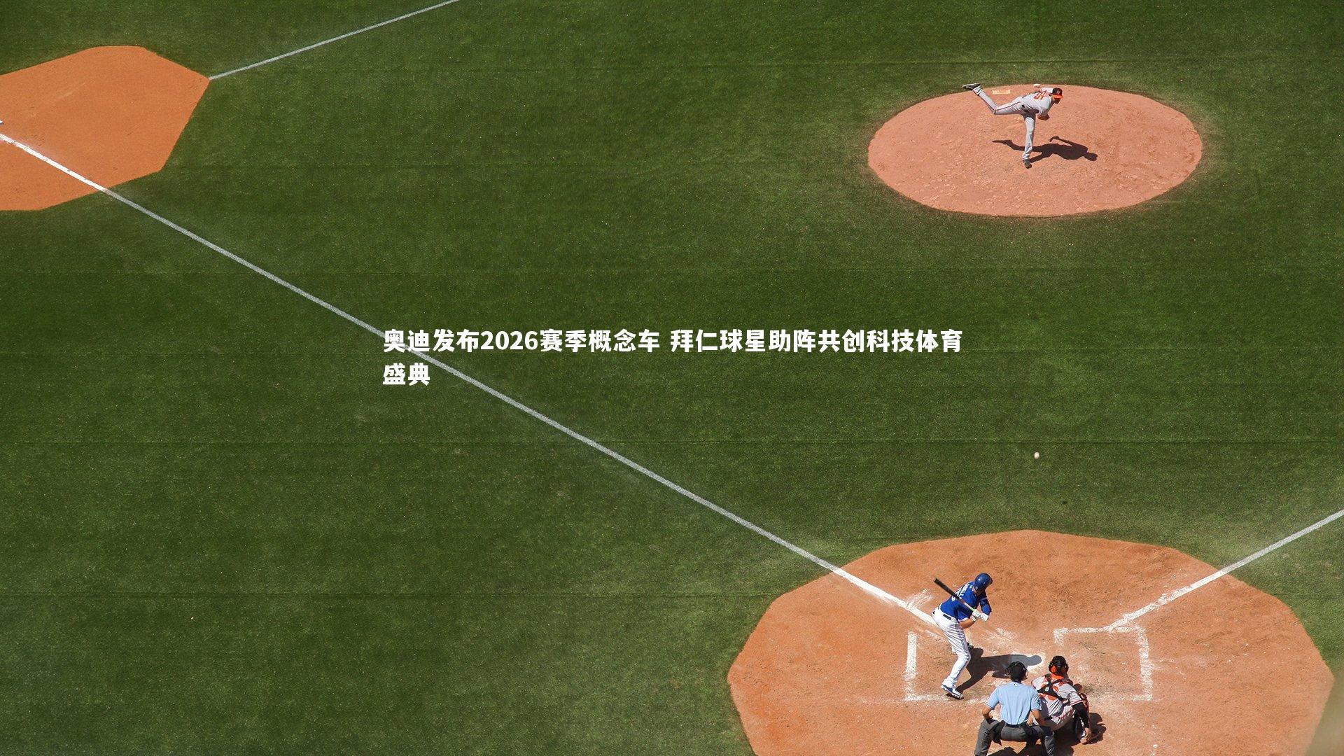 【南宫体育】奥迪发布2026赛季概念车 拜仁球星助阵共创科技体育盛典