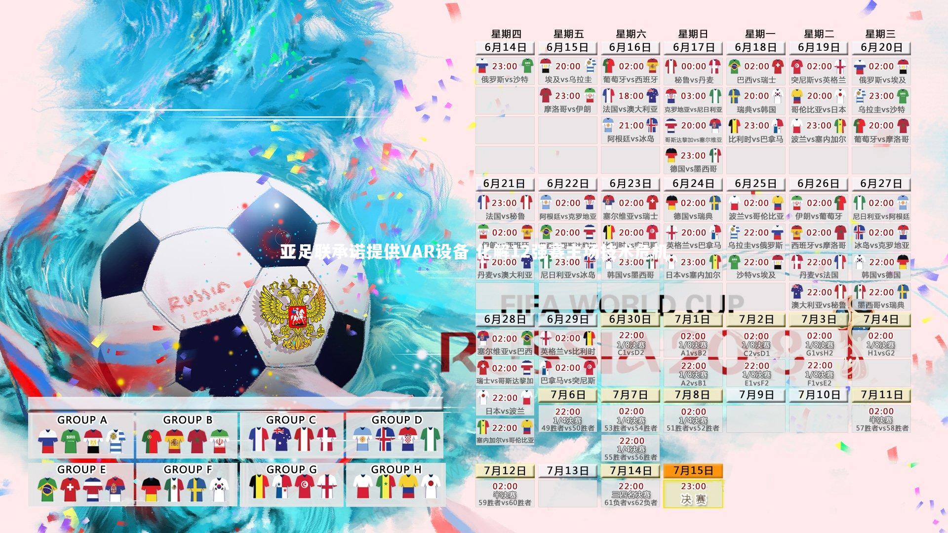 南宫游戏官网-亚足联承诺提供VAR设备 化解12强赛主场技术危机