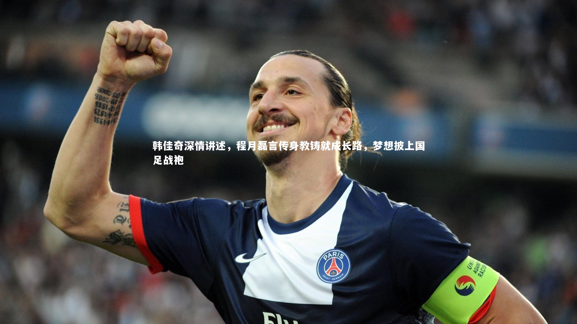 南宫体育_韩佳奇深情讲述，程月磊言传身教铸就成长路，梦想披上国足战袍