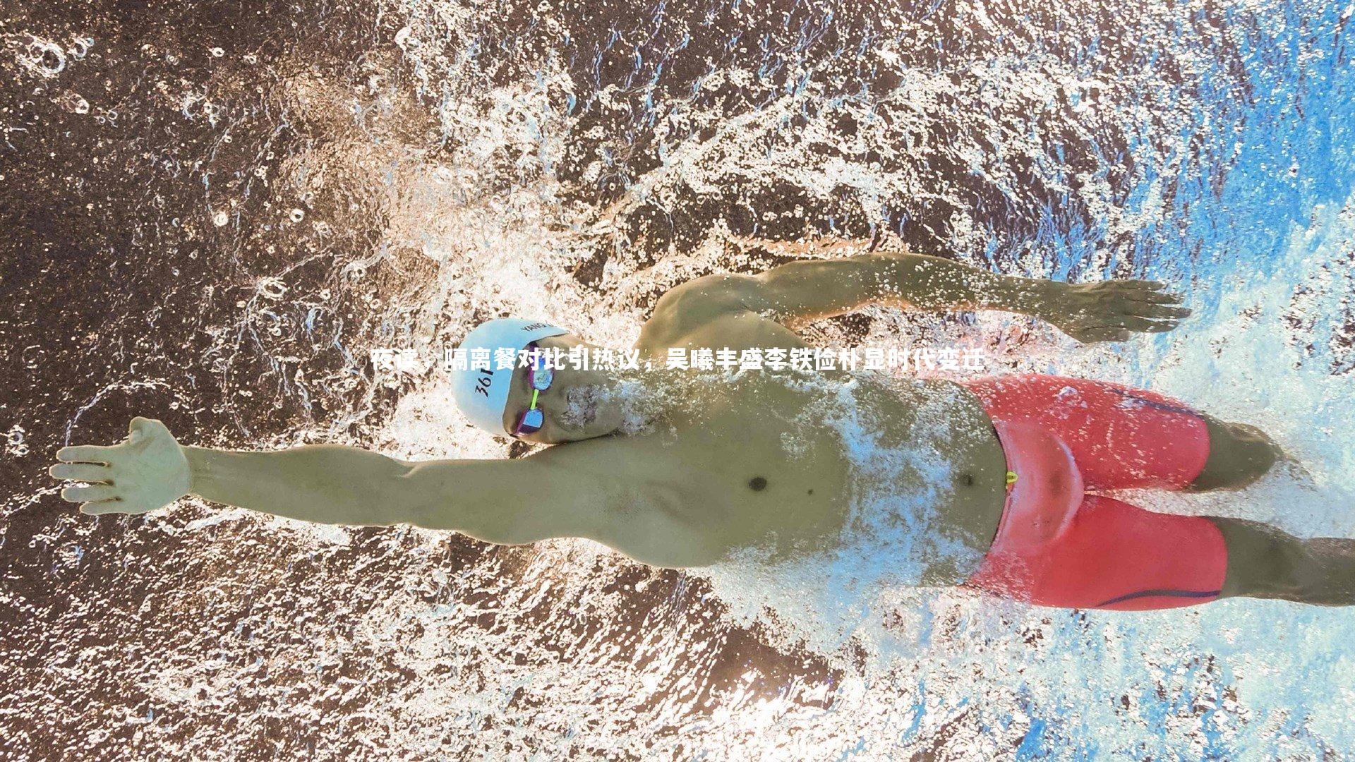 南宫游戏官网-夜读，隔离餐对比引热议，吴曦丰盛李铁俭朴显时代变迁