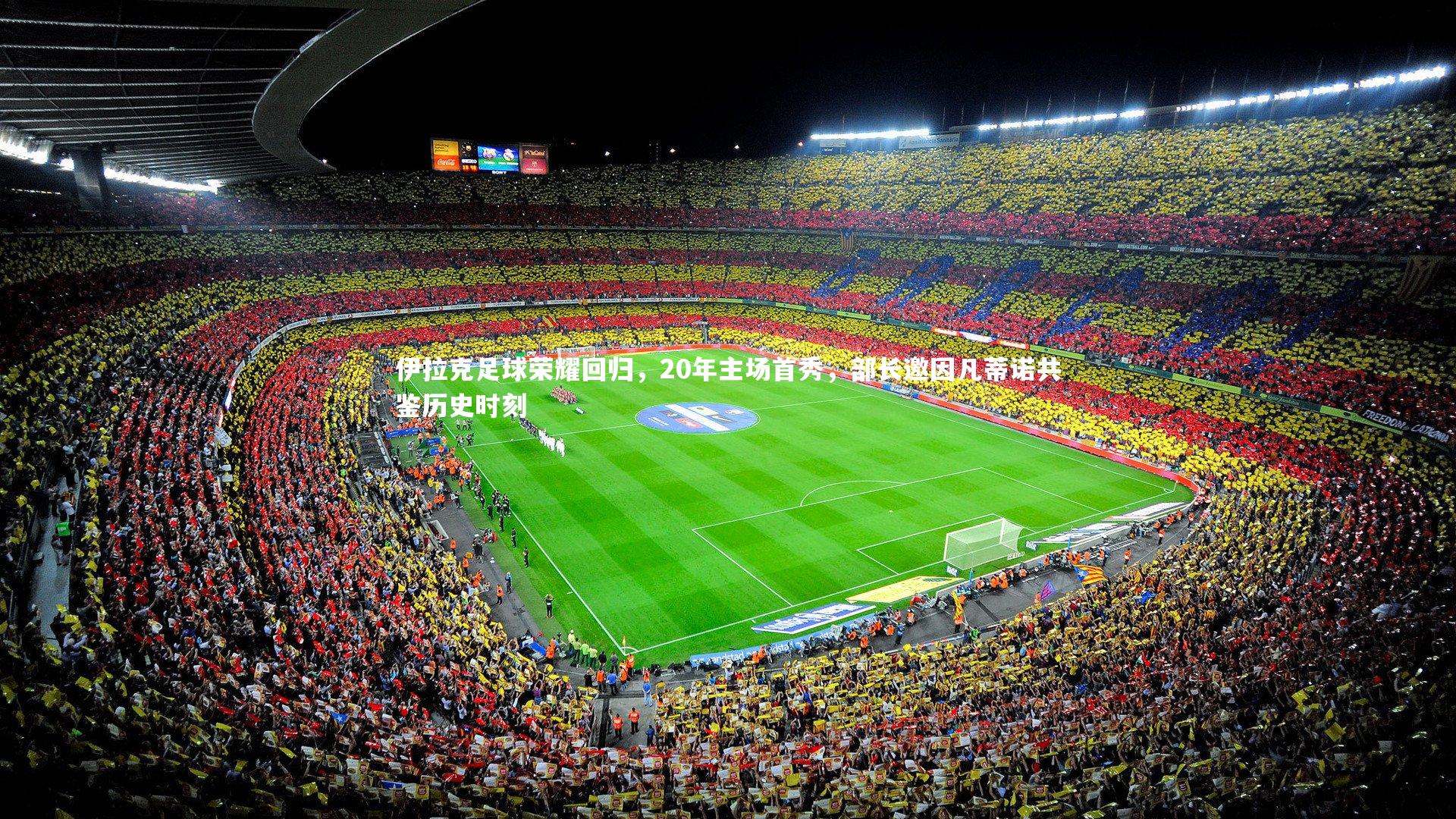 【南宫体育】伊拉克足球荣耀回归，20年主场首秀，部长邀因凡蒂诺共鉴历史时刻