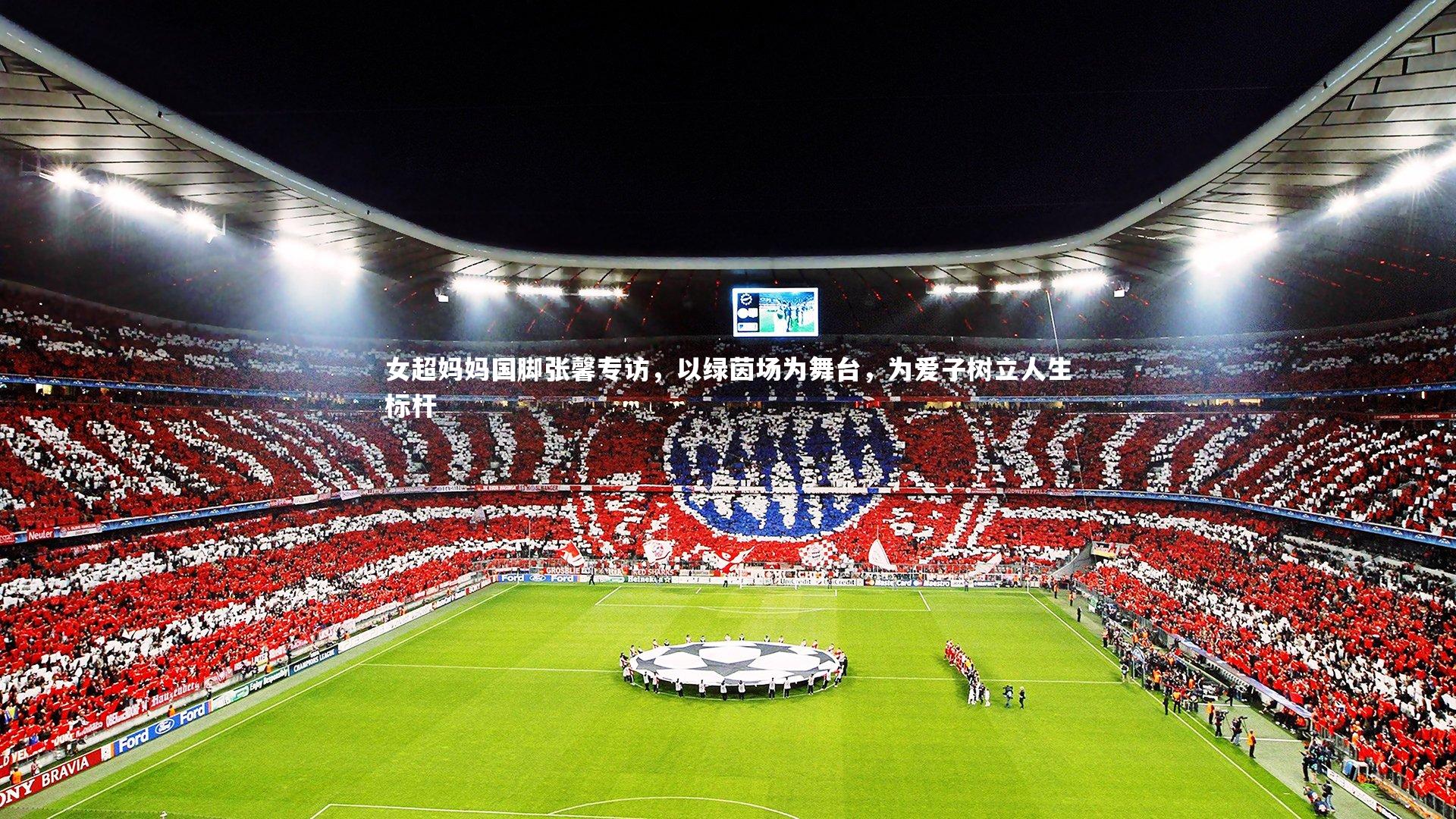 南宫28：女超妈妈国脚张馨专访，以绿茵场为舞台，为爱子树立人生标杆