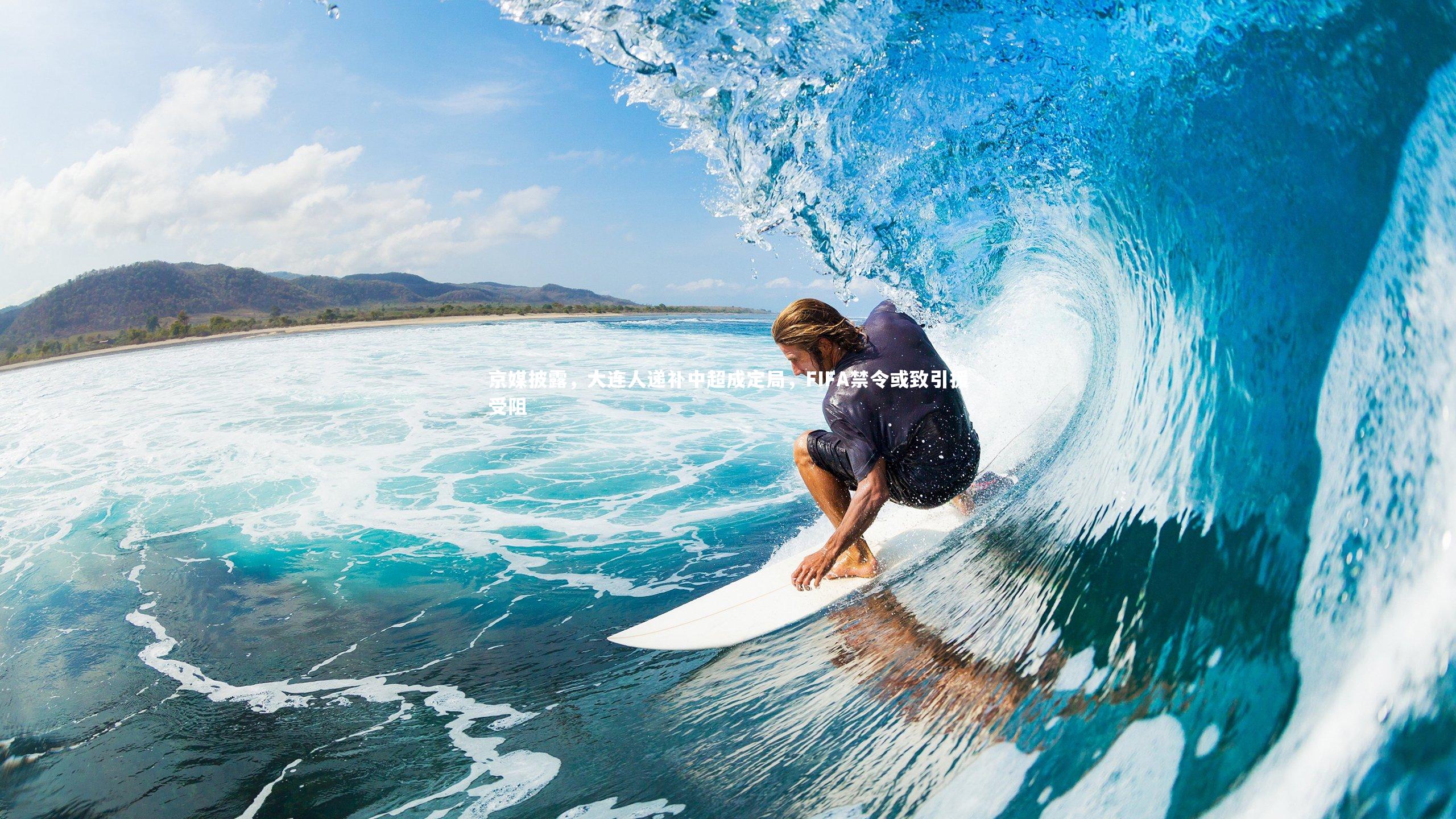 京媒披露，大连人递补中超成定局，FIFA禁令或致引援受阻